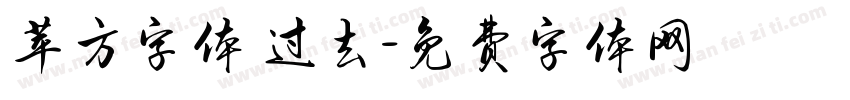 苹方字体 过去字体转换